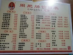 菜单-周肥肠(江油总店)
