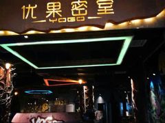 -YOGO优果密室逃脱(新佳丽广场店)