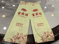-宝发园名菜馆