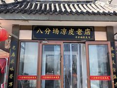 -八分场凉皮老店(正宗)