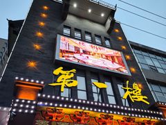 -第一楼(西湖店)