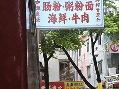-鸿记·好再来普宁肠粉(莲花路店)