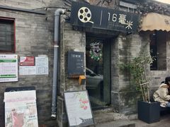 -16毫米咖啡&酒吧(南锣鼓巷店)