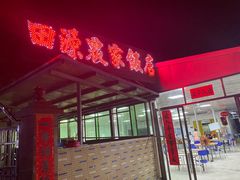 -田源农家饭店·窑鸡王·海鲜(东部湾·融创店)