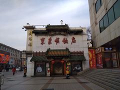 -东来顺饭庄(王府井步行街店)