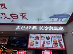 -黑色经典臭豆腐·湖南特产(坡子街店)