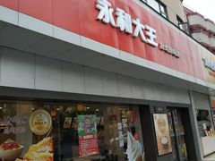 门面-永和大王(宜山店)