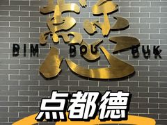 -点都德(海岸城店)