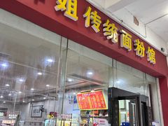 -肆姐面粉馆(坡子街店)