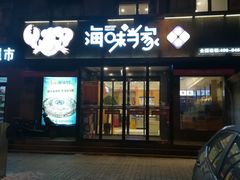 门面-海味当家(西安路店)