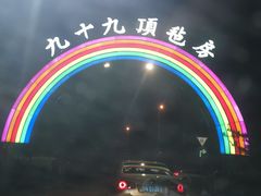 -九十九顶毡房(阜石路店)