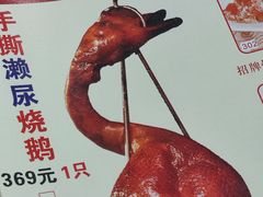 -长润·濑尿烧鹅