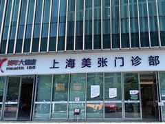 -美年大健康体检中心(浦东美张分院)
