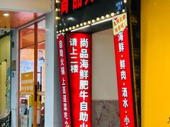 -尚品海鲜肥牛自助火锅(湖明店)