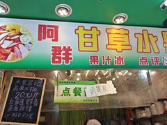 -阿群甘草水果