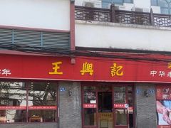 -王興記(南禅寺店)