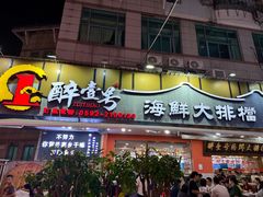 -醉壹号海鲜大排档(厦门美食地标店)