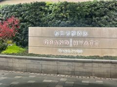-杭州君悦酒店