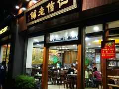 门面-仁信老铺(华盖路店)