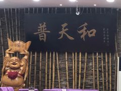 -普天和酒楼·新津菜·烤鸭(天津之眼店)