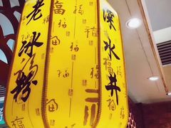 -深水井老冰粉(解放碑英利大融城店)