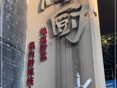 -树厨贵州菜(大十字店)