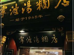 门面-宁波汤团店(外滩店)