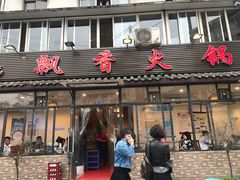 -飘香火锅(玉林西路店)
