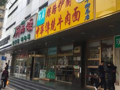 门面-丝路伊兰·兰州牛肉面(牛街总店)