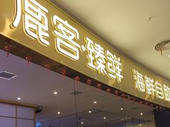 -鹿客臻鲜海鲜自助餐厅(永旺店)