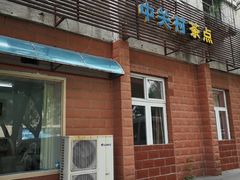 门面-中关村茶点