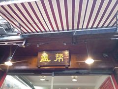 门面-盖帮鳝鱼串串(东郊记忆店)