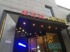 门面-禾珍珠家常小馆(河南博物院店)