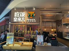 -吃饭皇帝大(解放西路店)