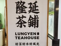 -隆延茶铺(学清路驹然店)