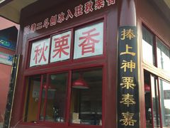 -秋栗香(地安门店)