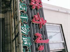 -杜称奇小吃店(西湖道店)
