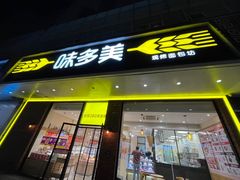-味多美蛋糕(灯市口店)