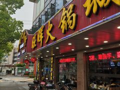 门面-旺晖本帮骨头煲·深夜火锅(梅园路店)