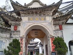 -大理古城