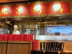 门面-青年公社烤鸭(宝杨宝龙广场店)