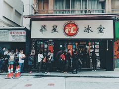 门面-华星冰室(湾仔店)