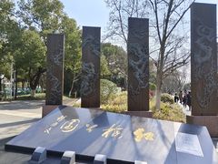 -红梅公园
