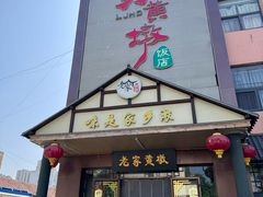 -老家黄墩小错鸡·活海鲜