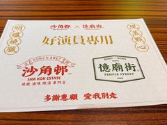 -憶廟街 X 沙角邨(太古城店)