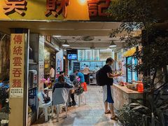 门面-吴财记面家(大同路店)