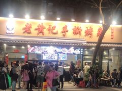 -老黄记手撕烤兔(玉林街店)