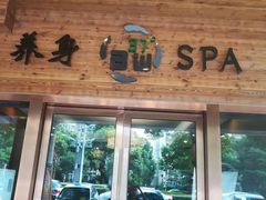 -北纬37°SPA养身会馆(湖西店)