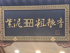 -紫泥369粗粮季(鼓楼店)