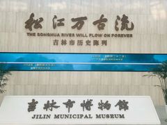 -吉林市博物馆